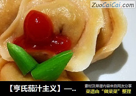 番茄饺子