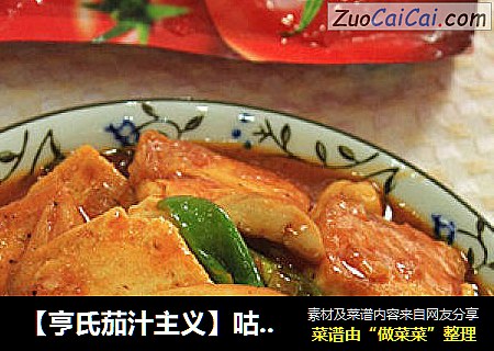 【亨氏茄汁主义】咕噜茄汁豆腐