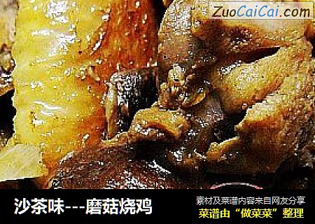 沙茶味－磨菇烧鸡