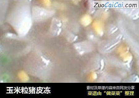 玉米粒猪皮冻