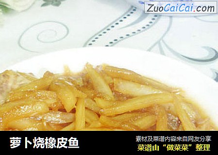 萝卜烧橡皮鱼