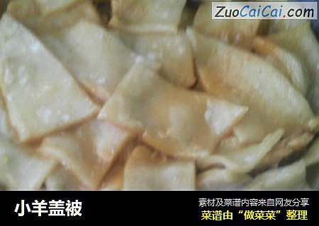 小羊盖被