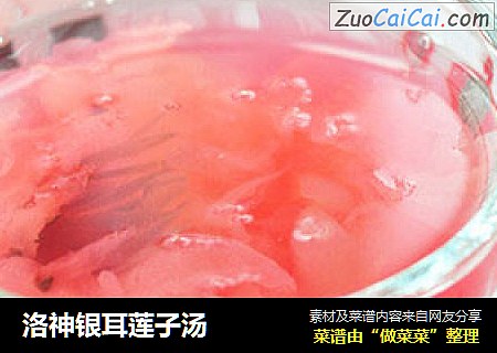 洛神银耳莲子汤