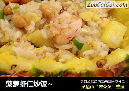 菠萝虾仁炒饭～