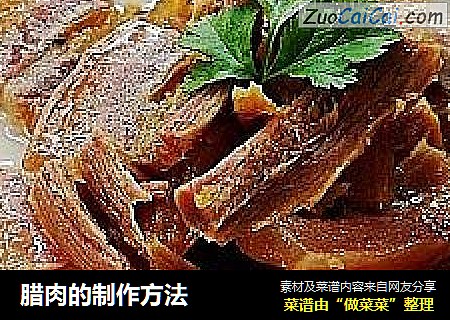 腊肉的制作方法