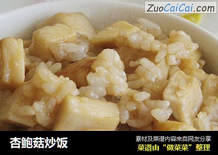 杏鲍菇炒饭