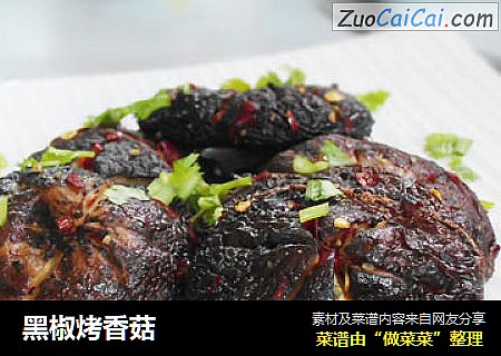 黑椒烤香菇