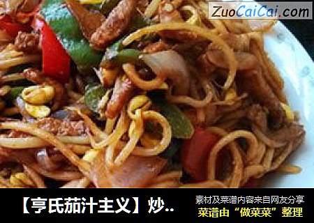 【亨氏茄汁主义】炒拉条
