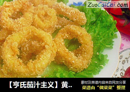 【亨氏茄汁主义】黄金鱿鱼圈