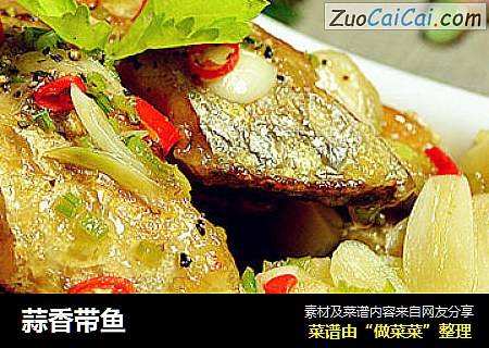 蒜香带鱼