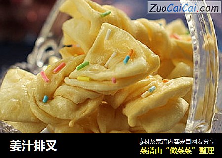 姜汁排叉