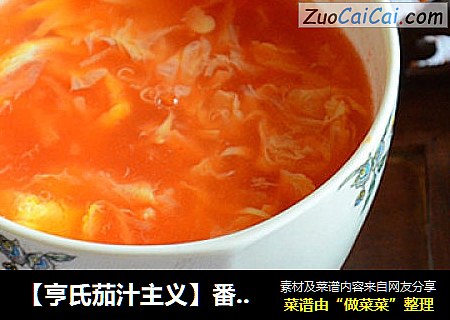 【亨氏茄汁主义】番茄鸡蛋汤