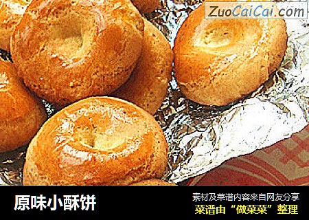 原味小酥饼
