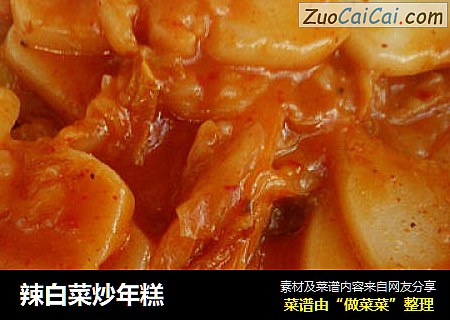 辣白菜炒年糕