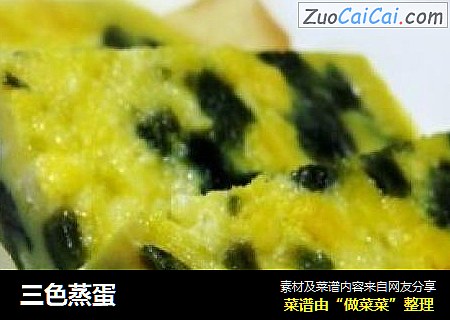 三色蒸蛋
