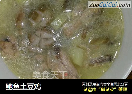 鲍鱼土豆鸡