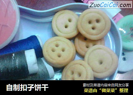 自制扣子饼干