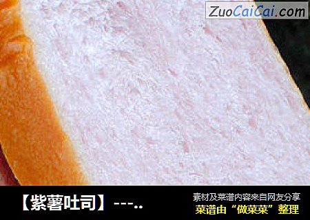 【紫薯吐司】---喜欢那抹紫色，淡淡的就很美