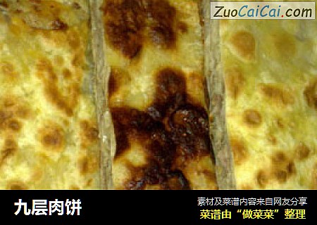 九层肉饼
