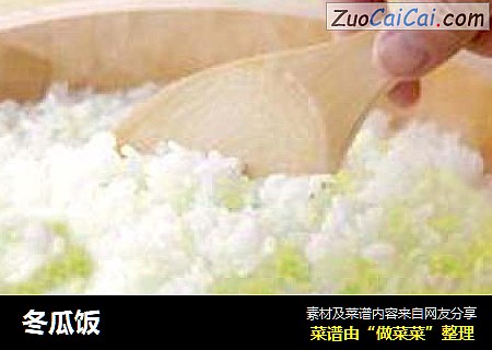 冬瓜饭