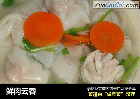 鲜肉云吞