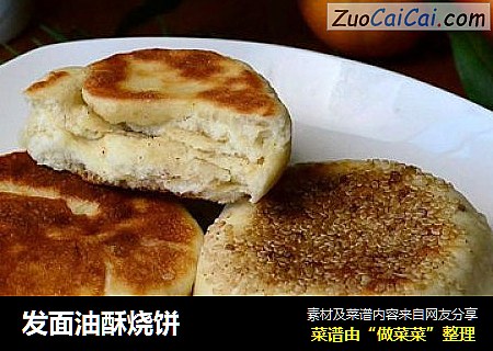 发面油酥烧饼