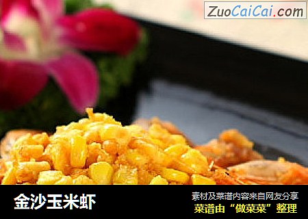 金沙玉米虾