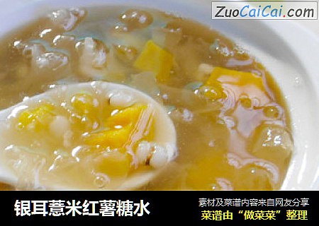 银耳薏米红薯糖水