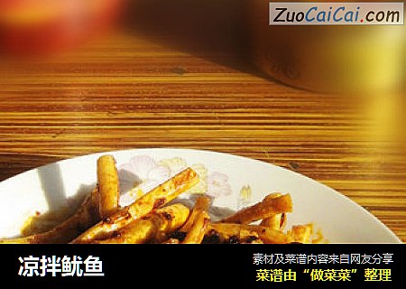 凉拌鱿鱼