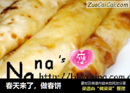 春天来了，做春饼