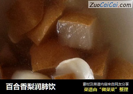 百合香梨润肺饮