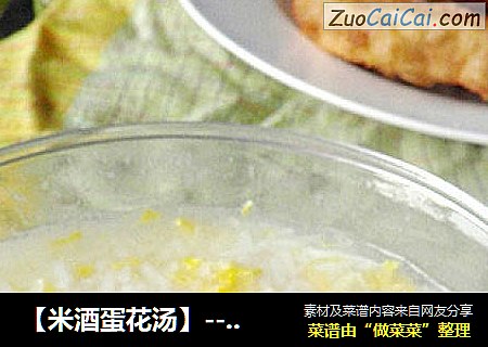 【米酒蛋花汤】-----营养早餐自己做
