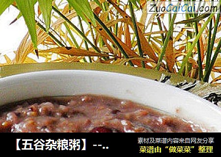 【五谷杂粮粥】-----健康早餐自己做