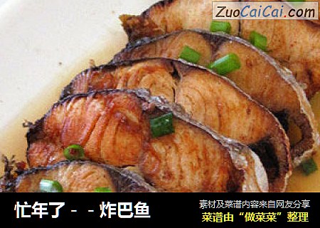 忙年了－－炸巴鱼