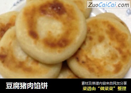 豆腐猪肉馅饼