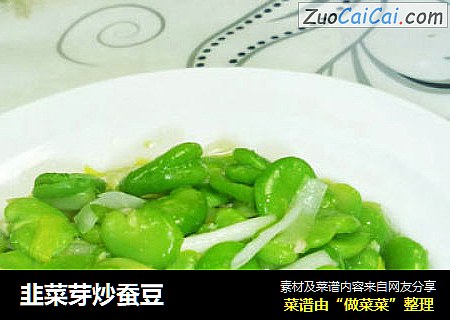 韭菜芽炒蚕豆
