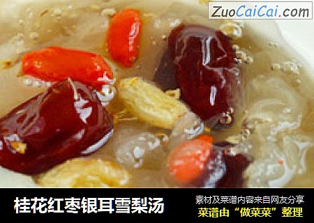 桂花红枣银耳雪梨汤