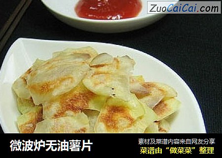 微波炉无油薯片