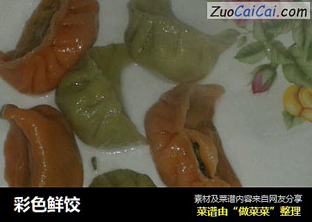 彩色鲜饺