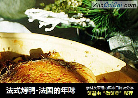 法式烤鸭-法国的年味