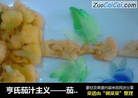亨氏茄汁主义——茄汁花菜