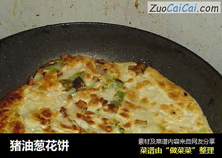 猪油葱花饼