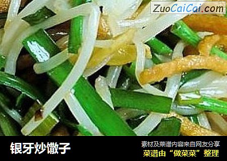 银牙炒馓子