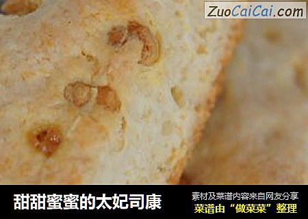甜甜蜜蜜的太妃司康