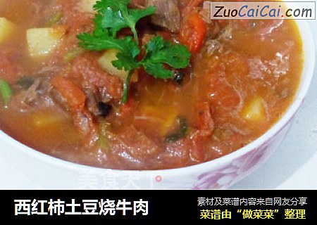 西红柿土豆烧牛肉