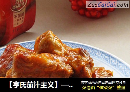 【亨氏茄汁主义】——茄汁排骨