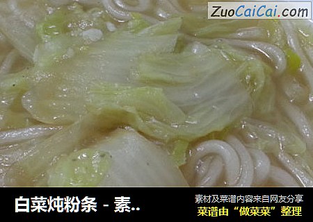 白菜炖粉条 - 素食版