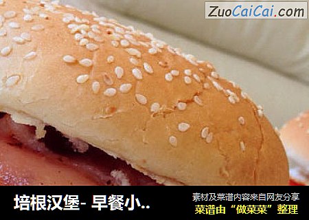 培根汉堡- 早餐小清新