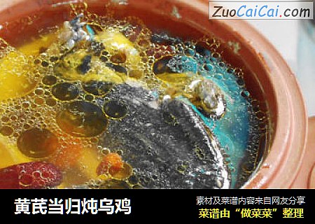 黄芪当归炖乌鸡