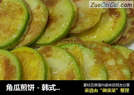 角瓜煎饼-韩式角瓜饼(???)